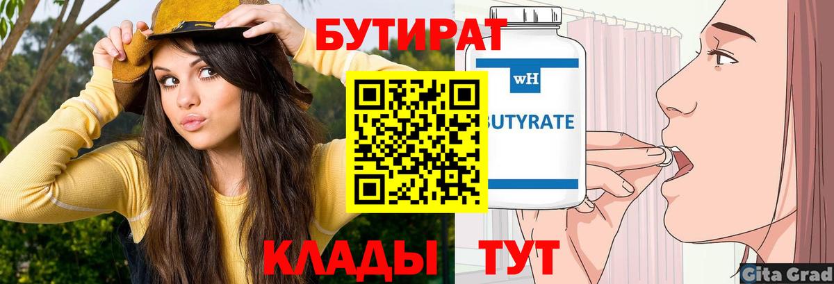Бутират Butirat Абакан